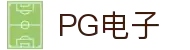 PG电子直营站PG-不凡成就非凡